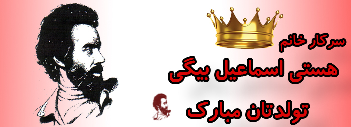 سرکار خانم هستی اسماعیل بیگی تولدت مبارک سرکار خانم هستی اسماعیل بیگی تولدت مبارک